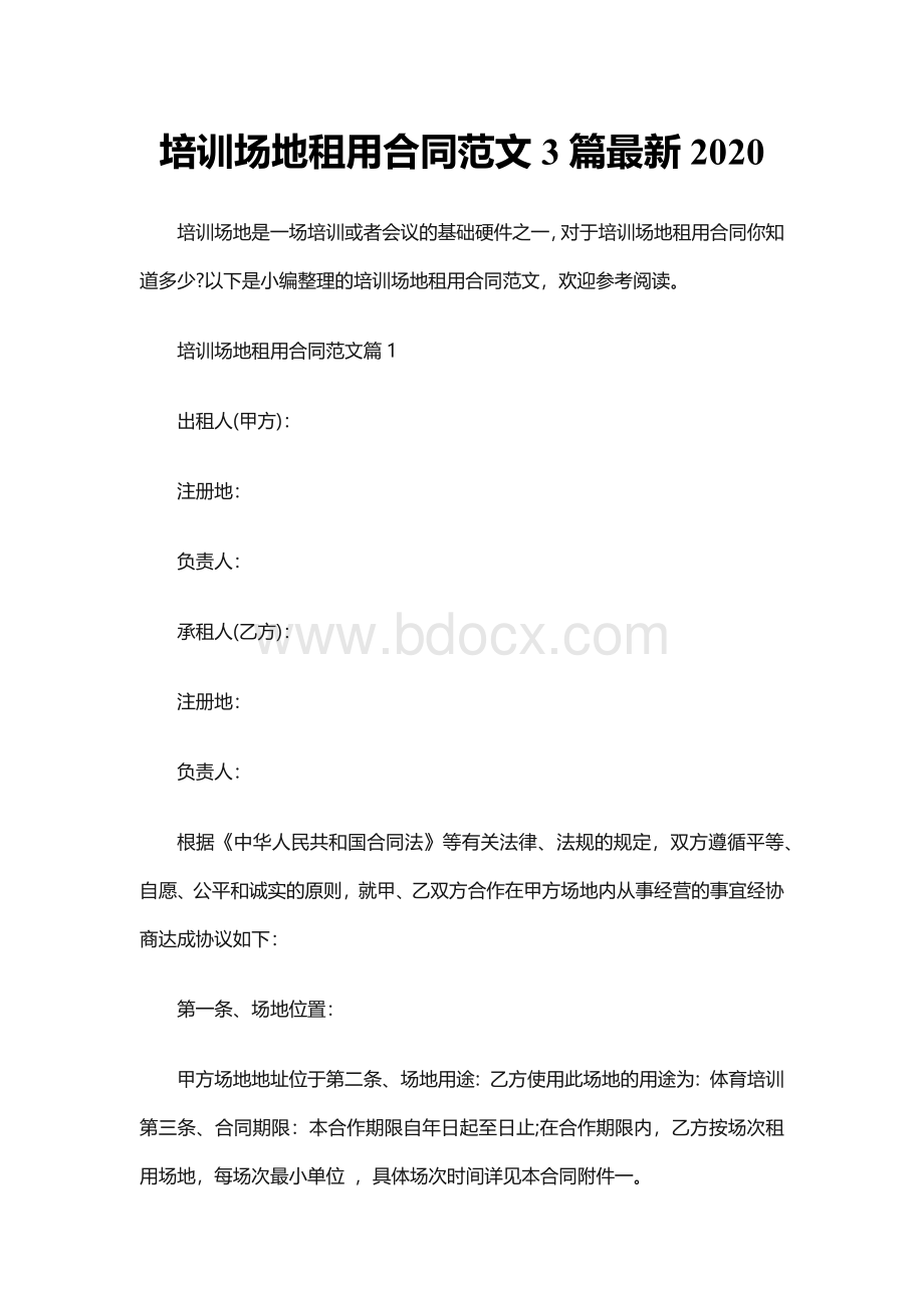 培训场地租用合同范文3篇最新2020.docx