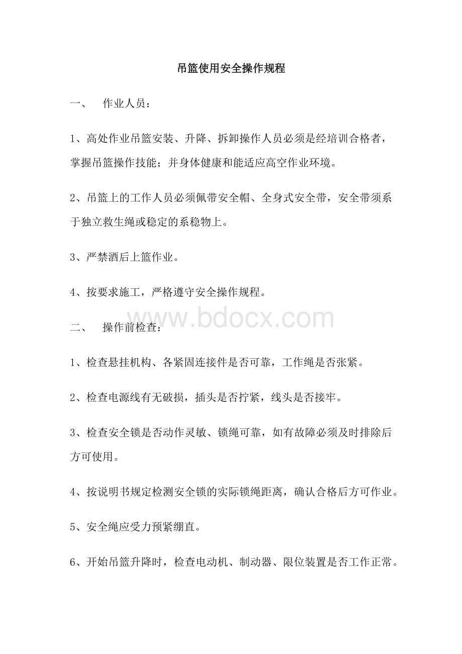 吊篮使用安全操作规程.docx_第1页