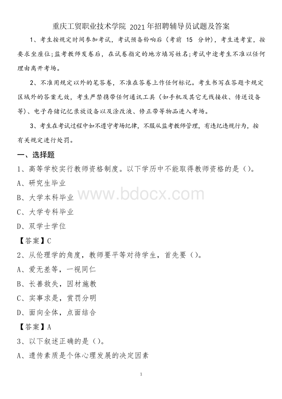 重庆工贸职业技术学院2021年招聘辅导员试题及答案.docx