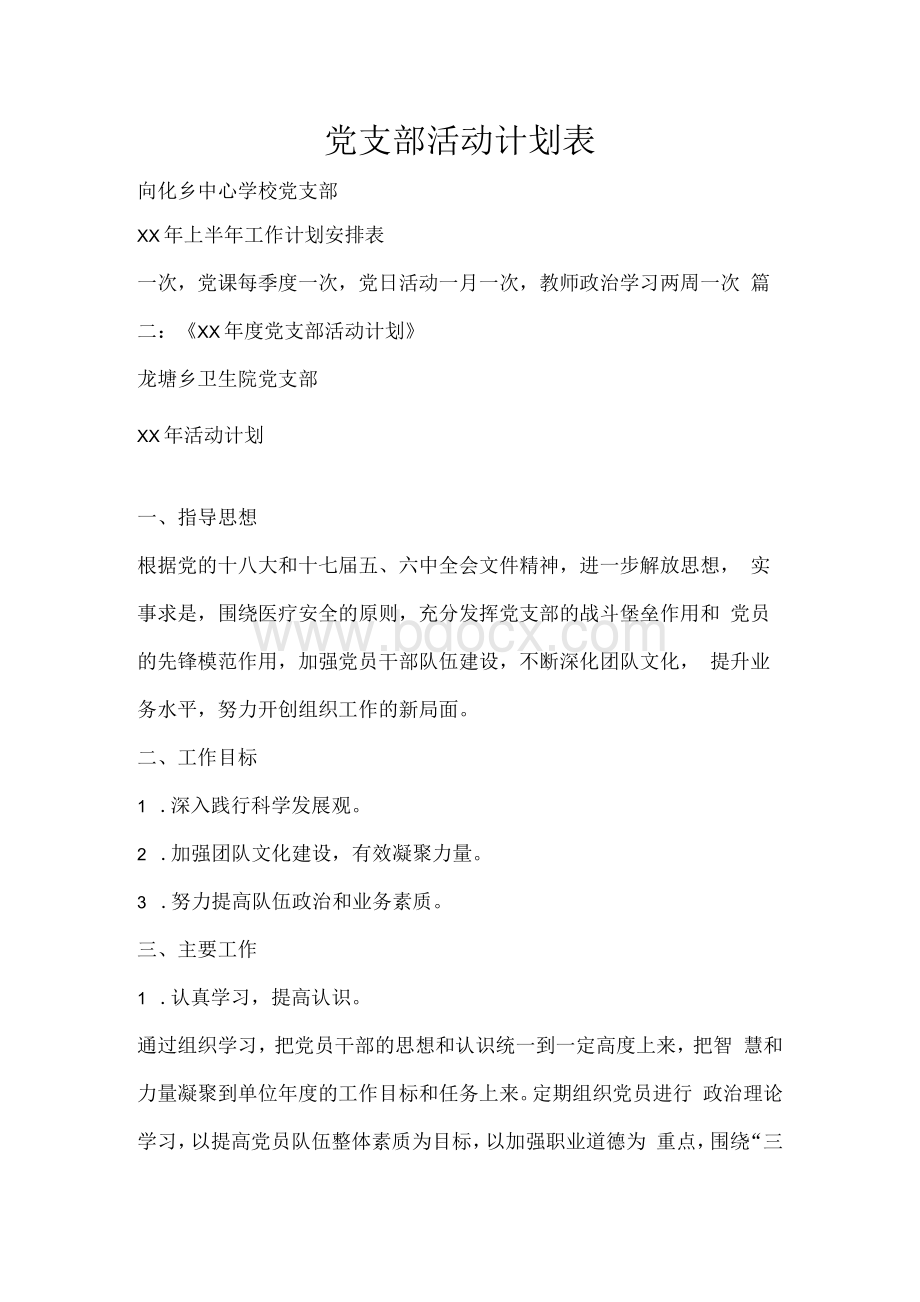 工作计划 党支部活动计划表.docx