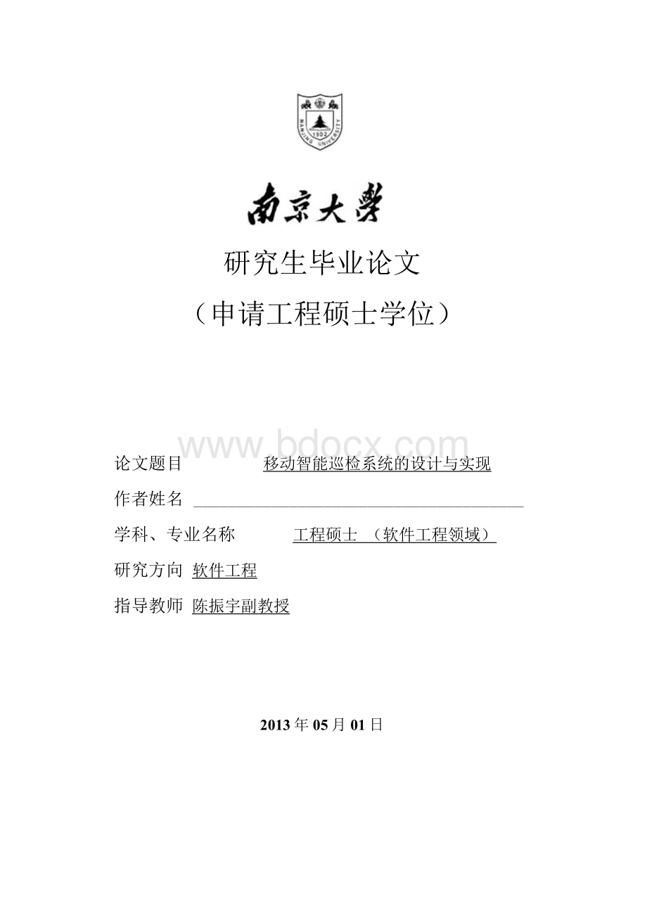 移动智能巡检系统的设计与实现.docx