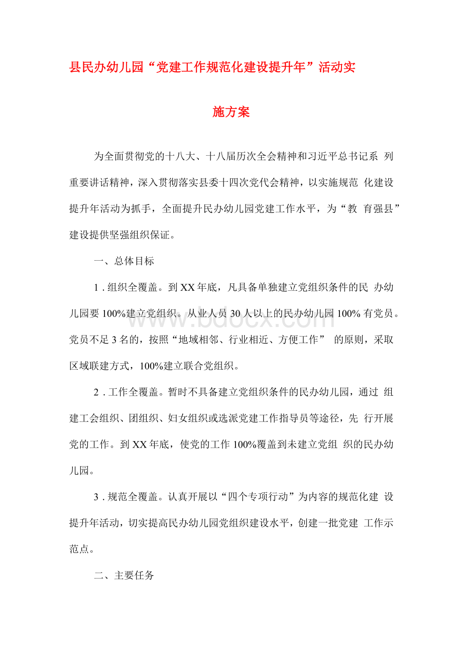 县民办幼儿园“党建工作规范化建设提升年”活动实施方案.docx_第1页