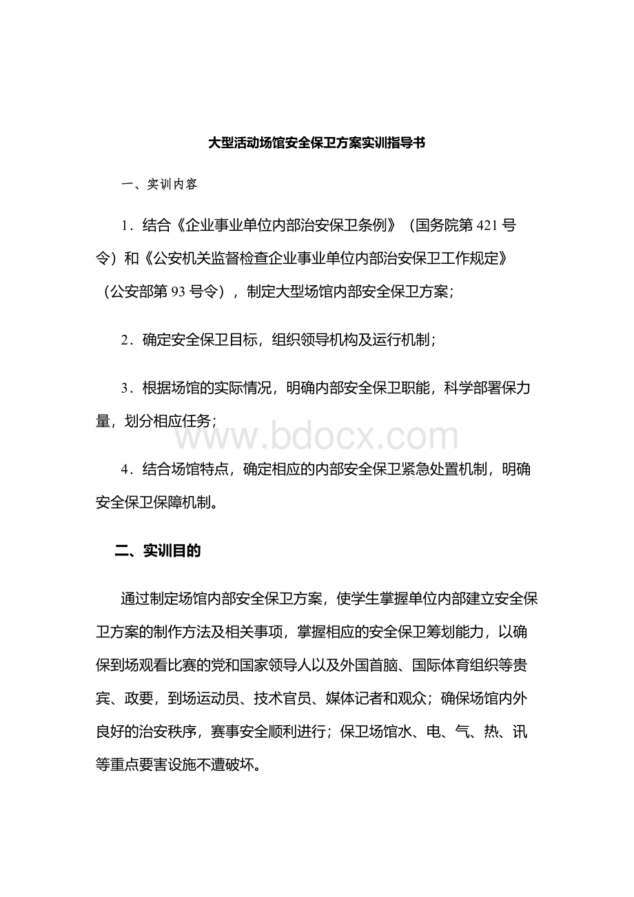 大型活动场馆安全保卫方案实训指导书.docx