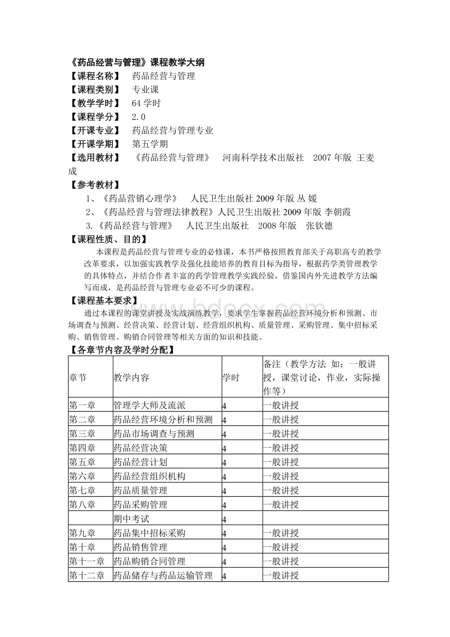 药品经营与管理教学大纲.docx