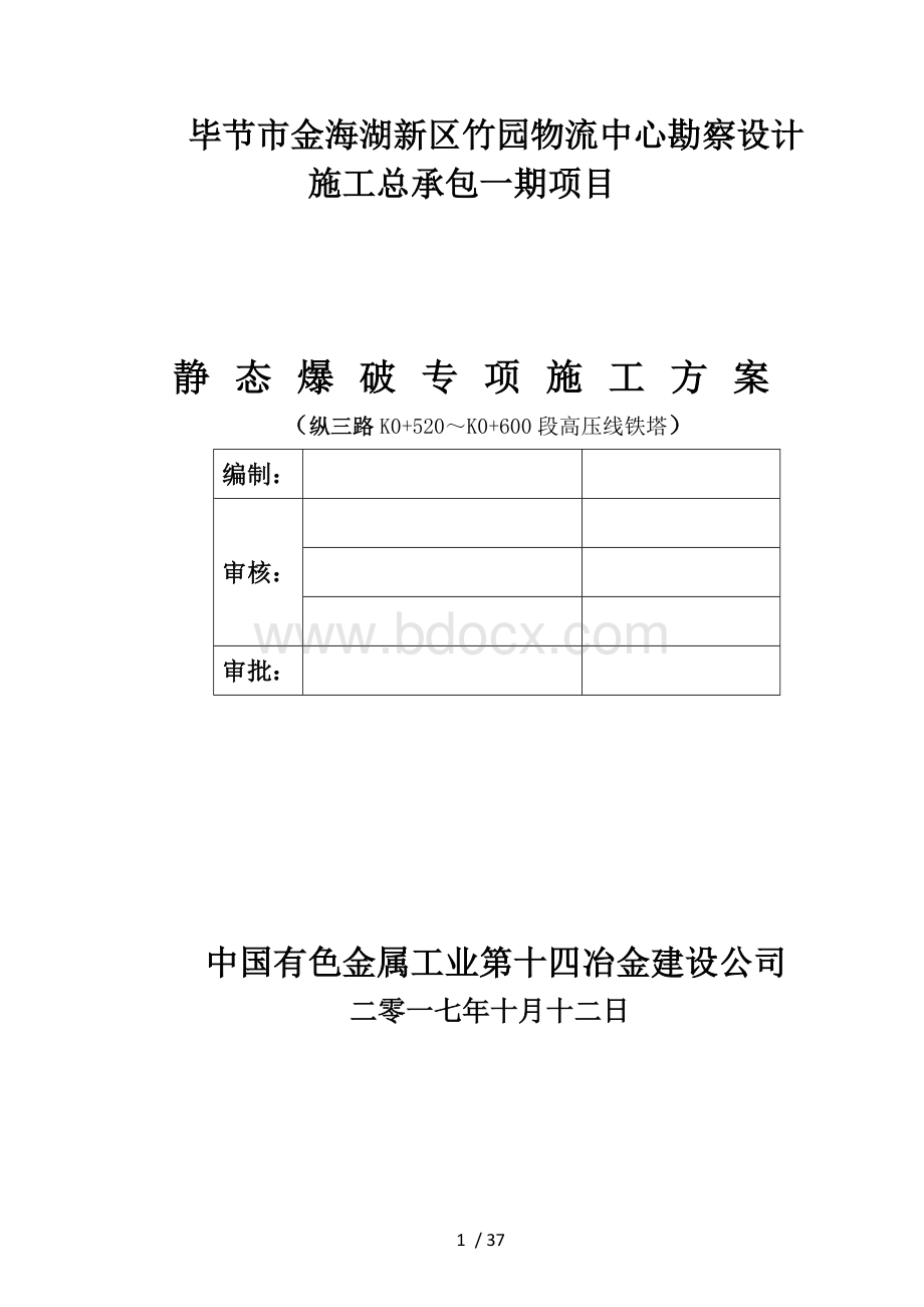 静态爆破专项施工方案纵三路.doc