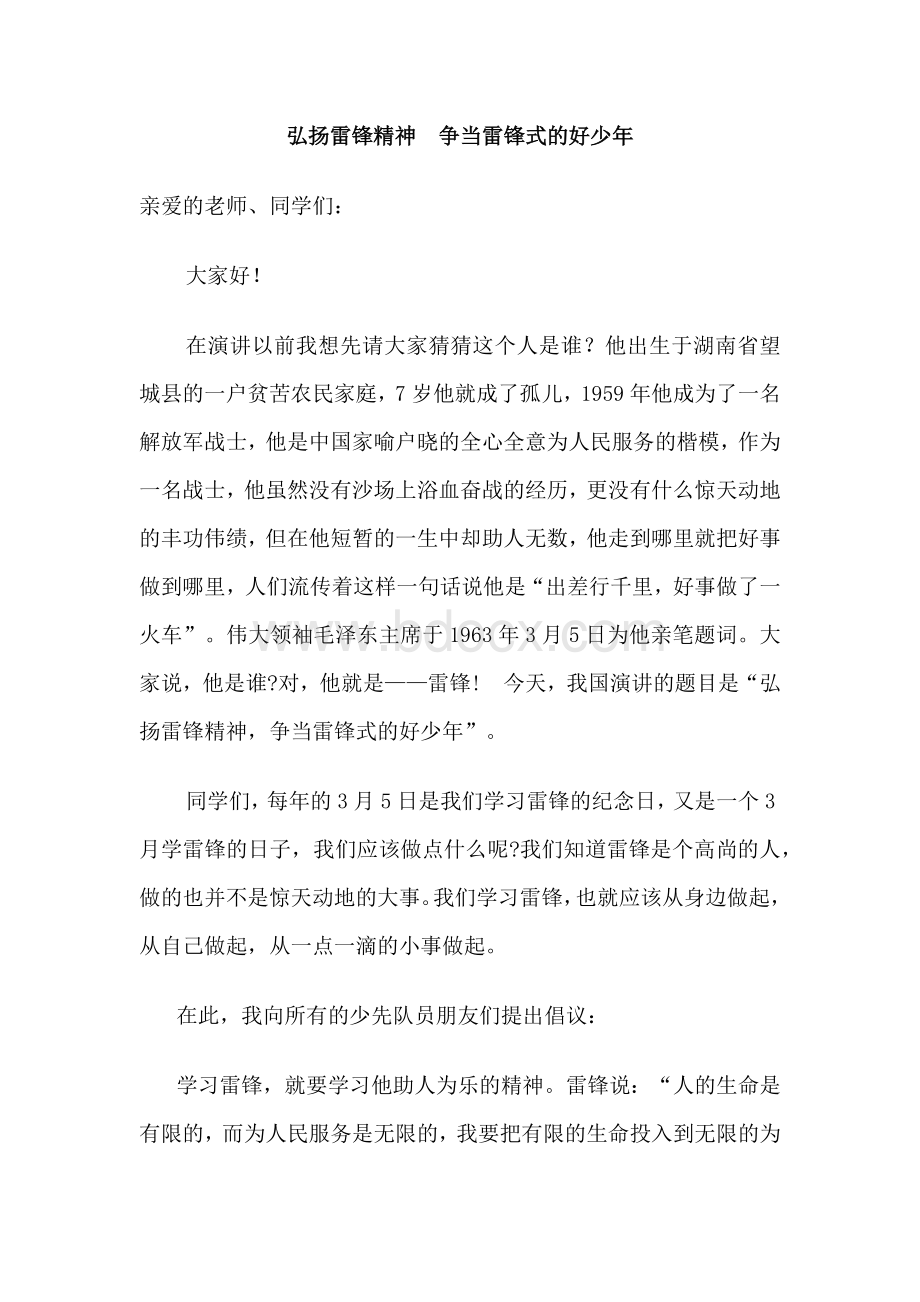 学习雷锋精神__争当先锋少年.docx_第1页