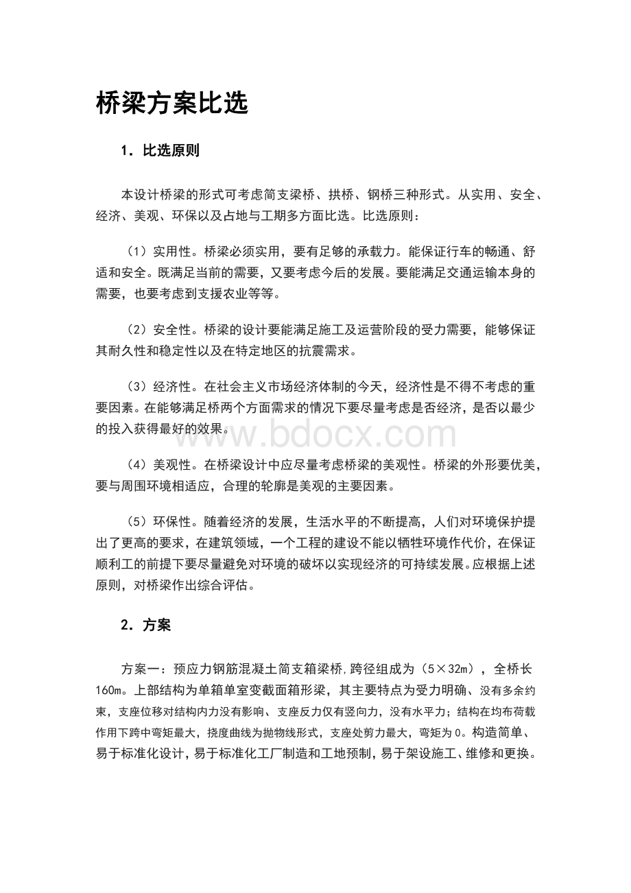 桥梁方案比选.docx_第1页