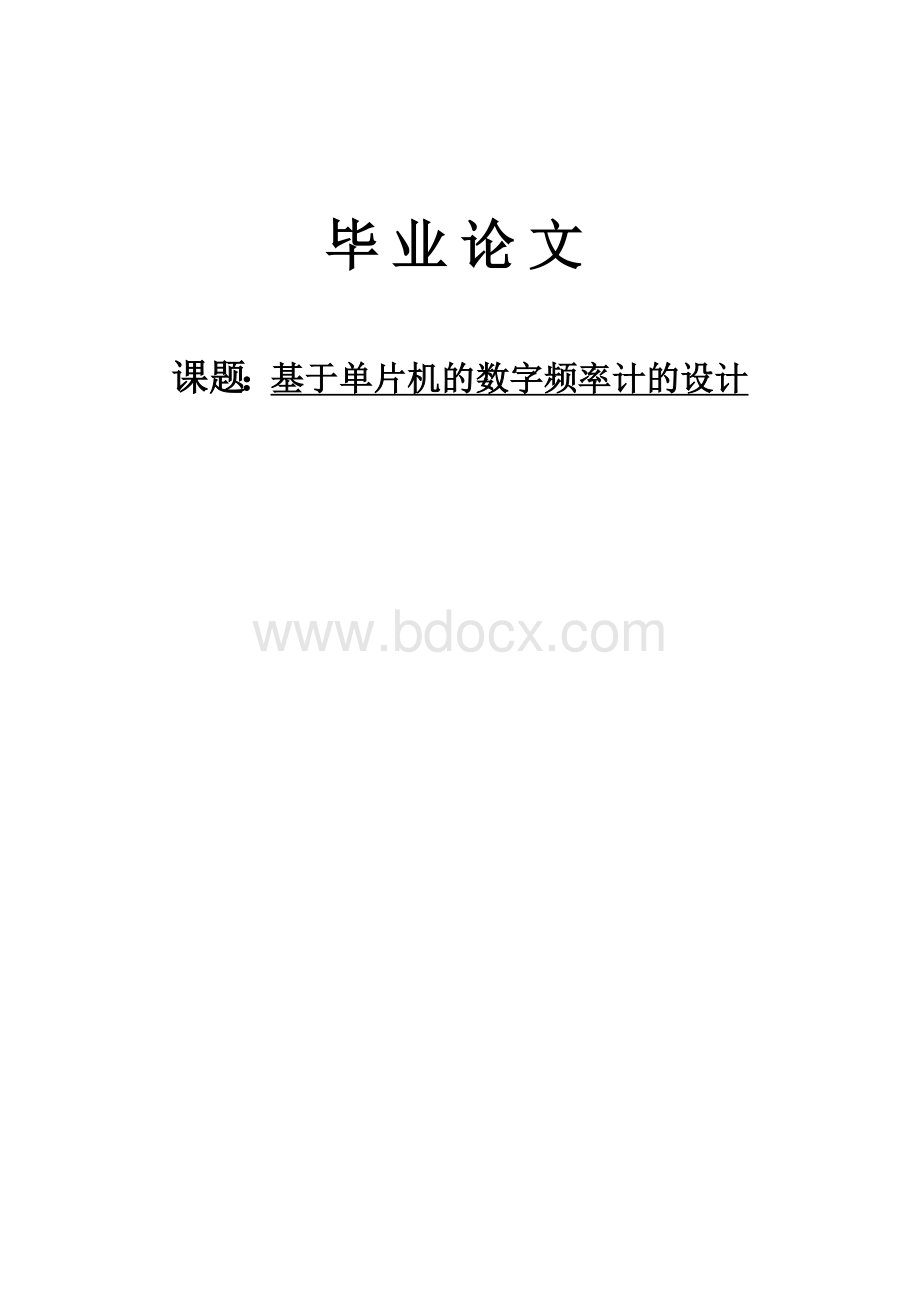 基于51单片机的数字频率计设计.doc_第1页