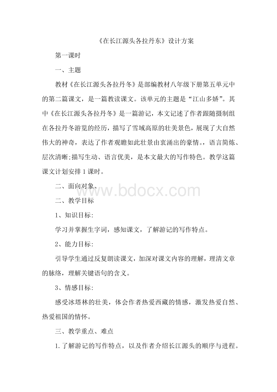 《在长江源头各拉丹东》设计方案..docx