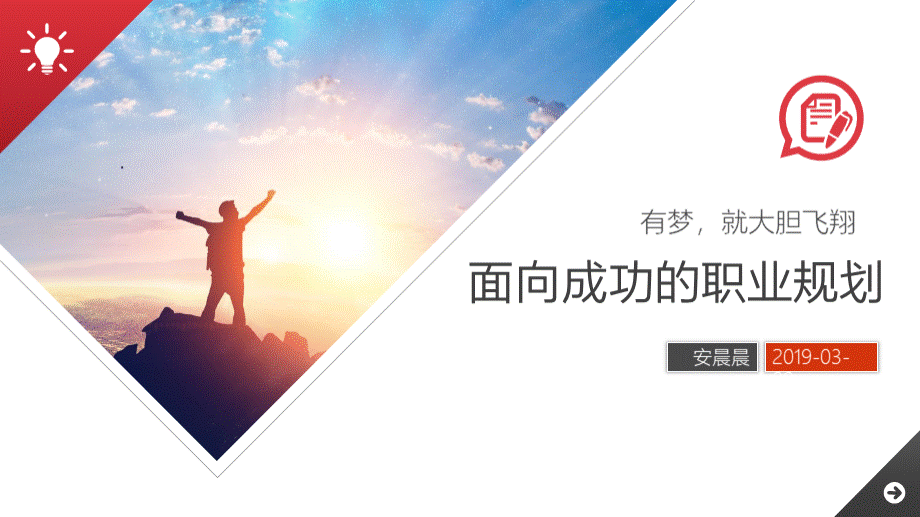 面向成功的职业规划.pptx_第1页