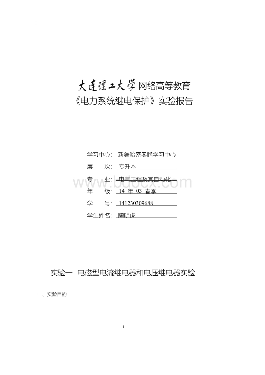 大工15春《电力系统继电保护实验》实验报告.docx