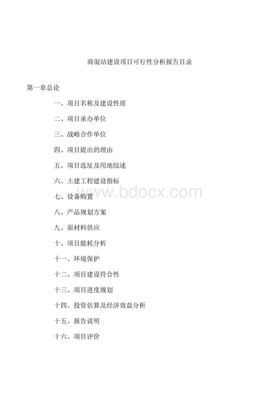 商混站建设项目可行性分析报告（总投资15000万元）.docx_第3页