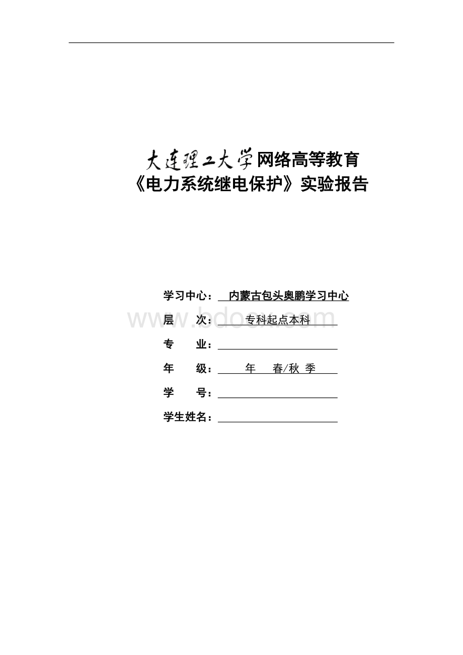 大工《电力系统继电保护实验》实验报告.doc_第1页