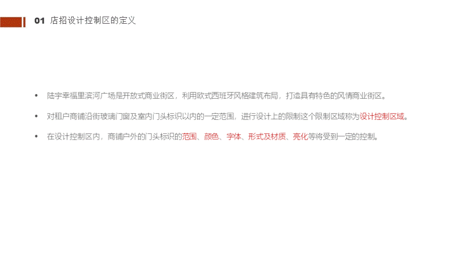 2021陆宇幸福里滨河广场商业街区沿街商铺店招设置规范导则.pptx_第2页