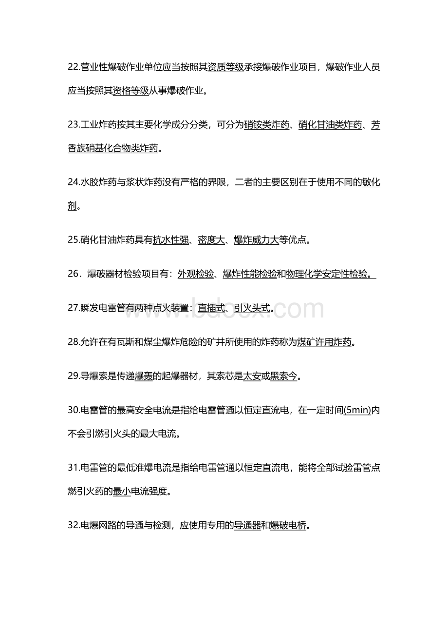 爆破工程技术人员初级试题库.docx_第3页