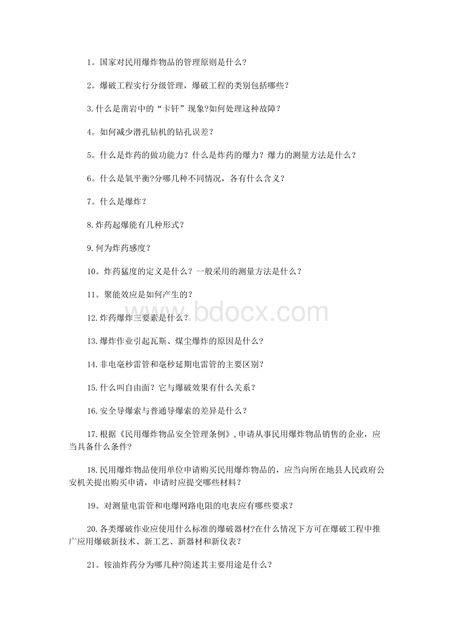 爆破工程技术人员考试简答题.docx