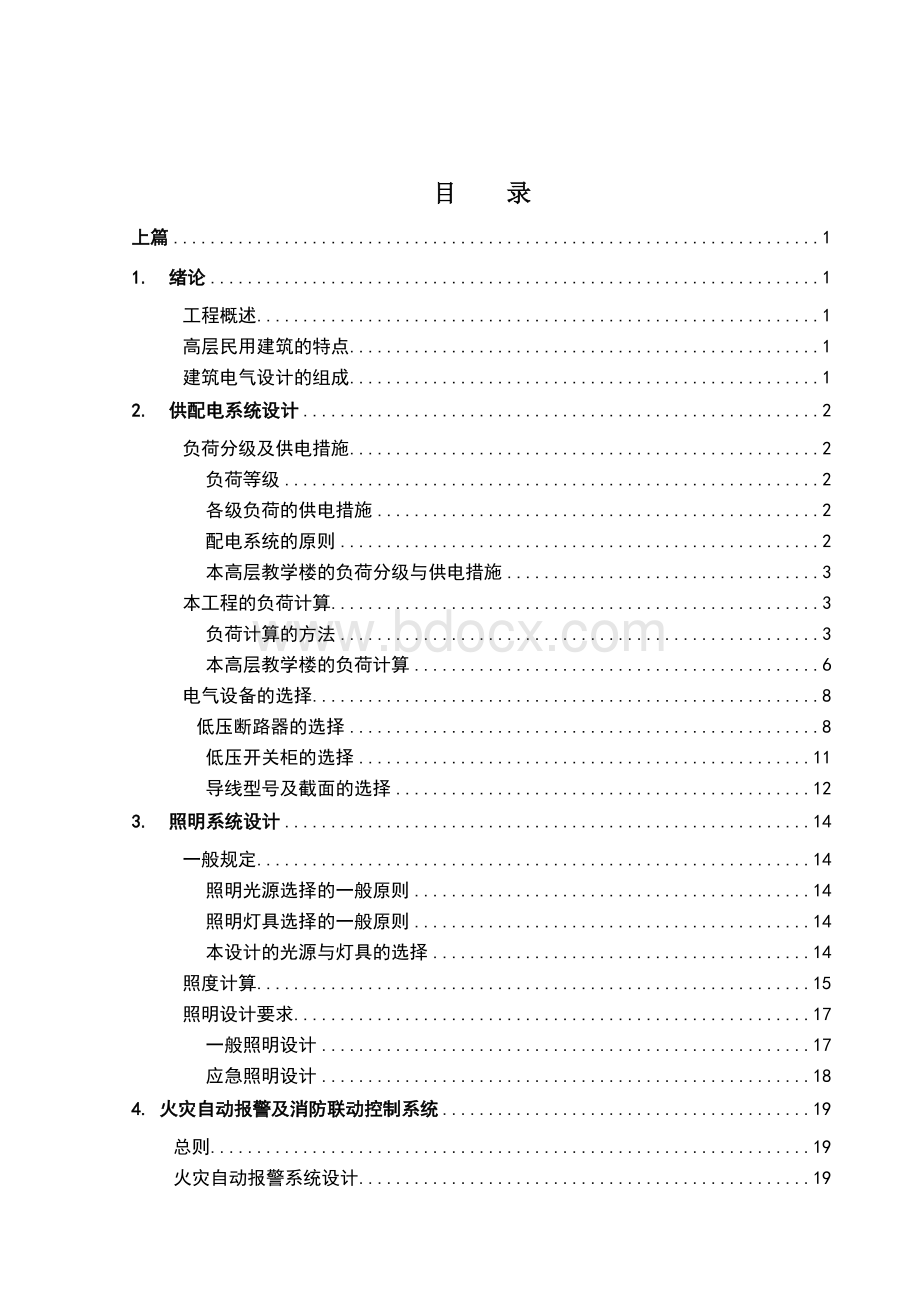 教学楼的供电系统设计.doc