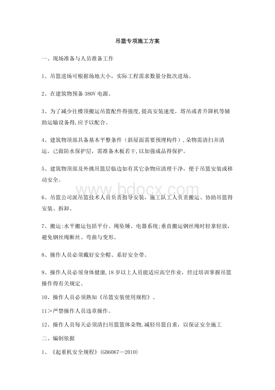 吊篮无配重专业方案.docx