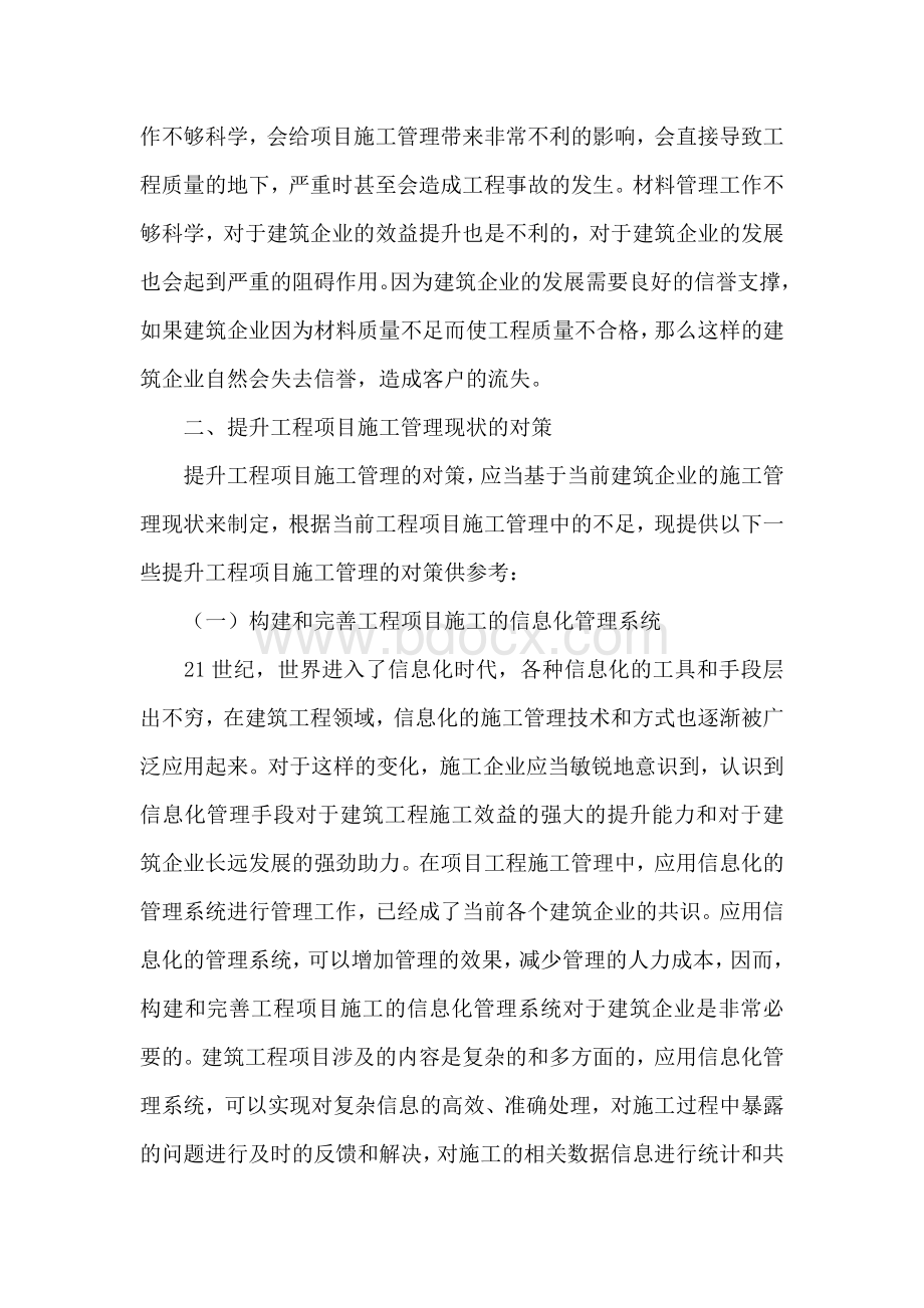 建筑工程的项目施工管理的现状及对策..docx_第3页