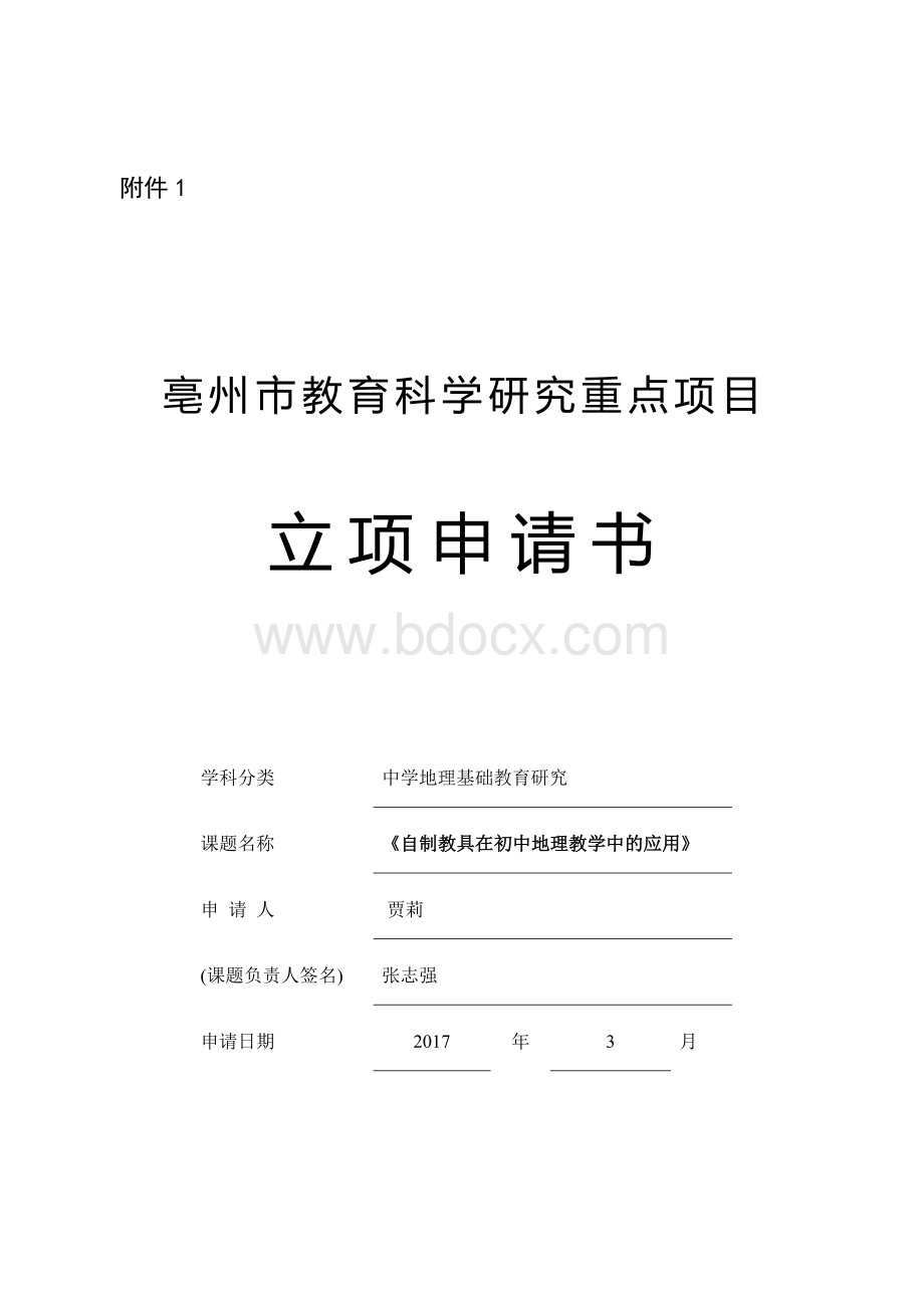 地理立项申请书：张志强-贾莉教学总结.docx