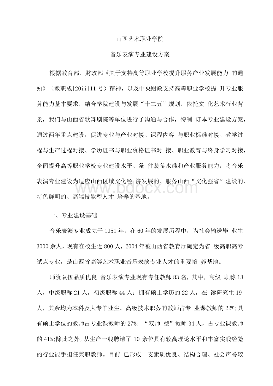 山西高职高专：音乐表演专业建设方案.docx_第1页