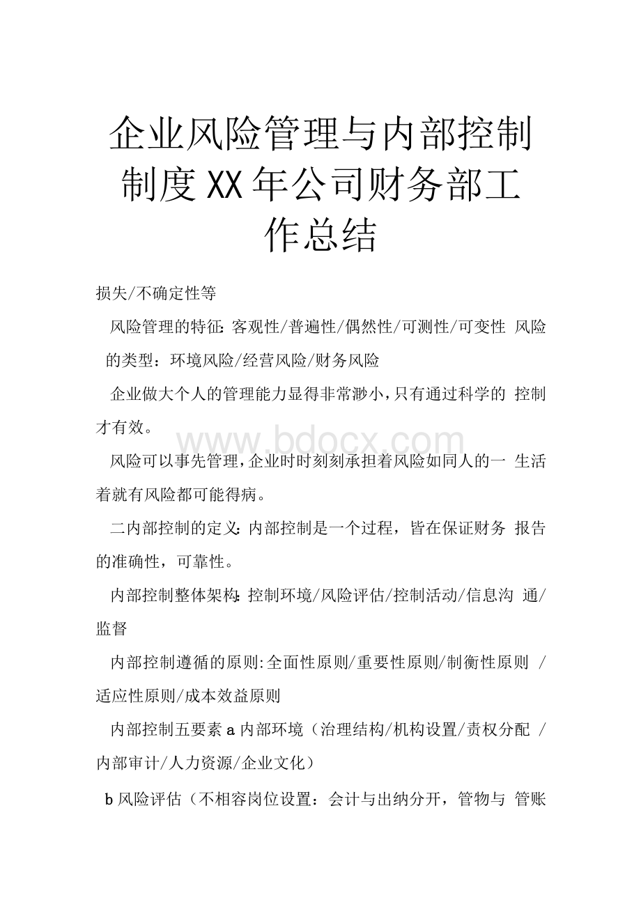 企业风险管理与内部控制制度 XX年公司财务部工作总结.docx_第1页