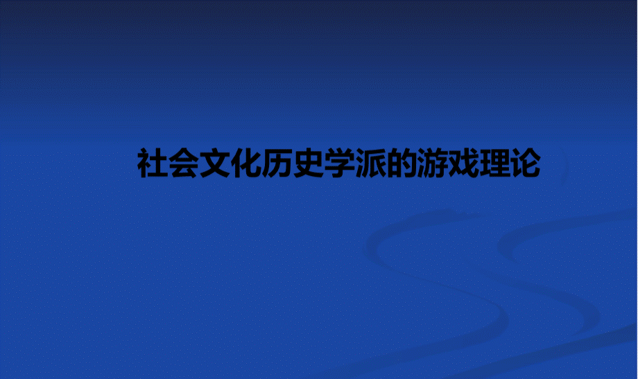 社会文化历史学派的游戏理论.ppt