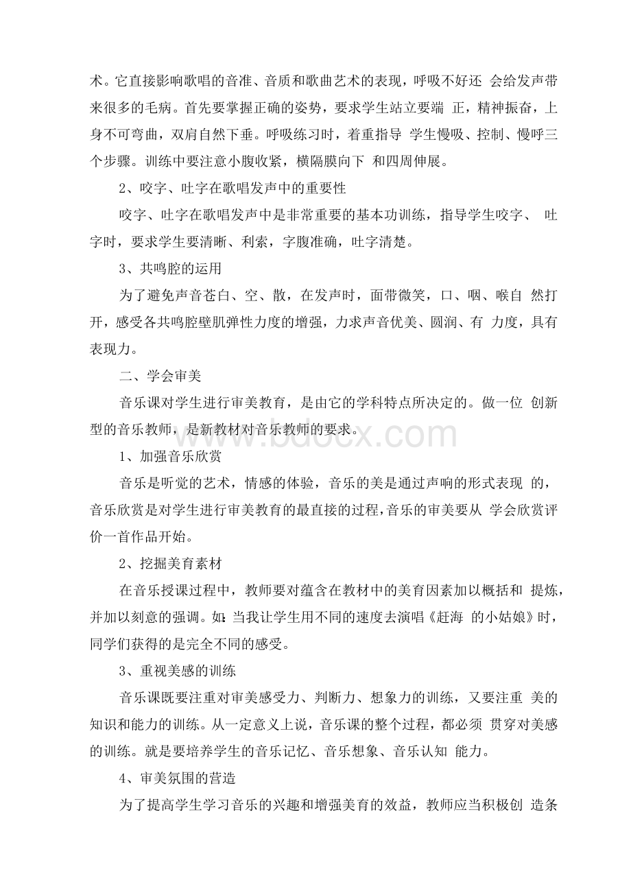 浅谈新课程理念下的小学音乐教学.docx_第2页