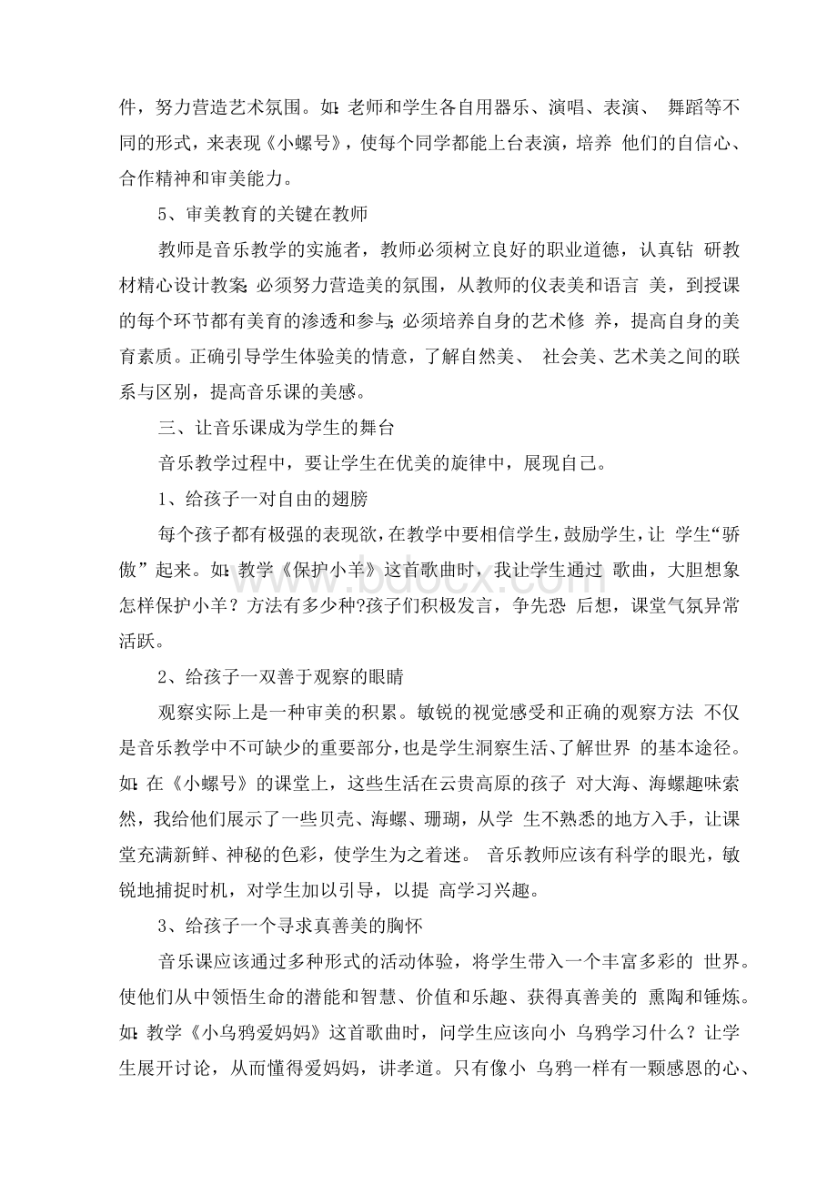 浅谈新课程理念下的小学音乐教学.docx_第3页