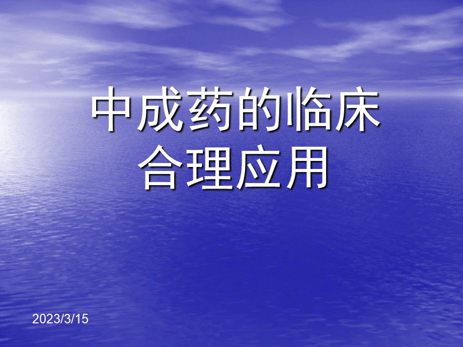 中成药的临床合理使用.ppt