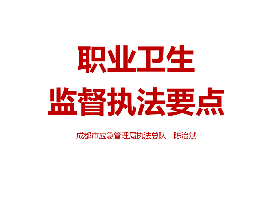 职业卫生监督执法要点.pptx