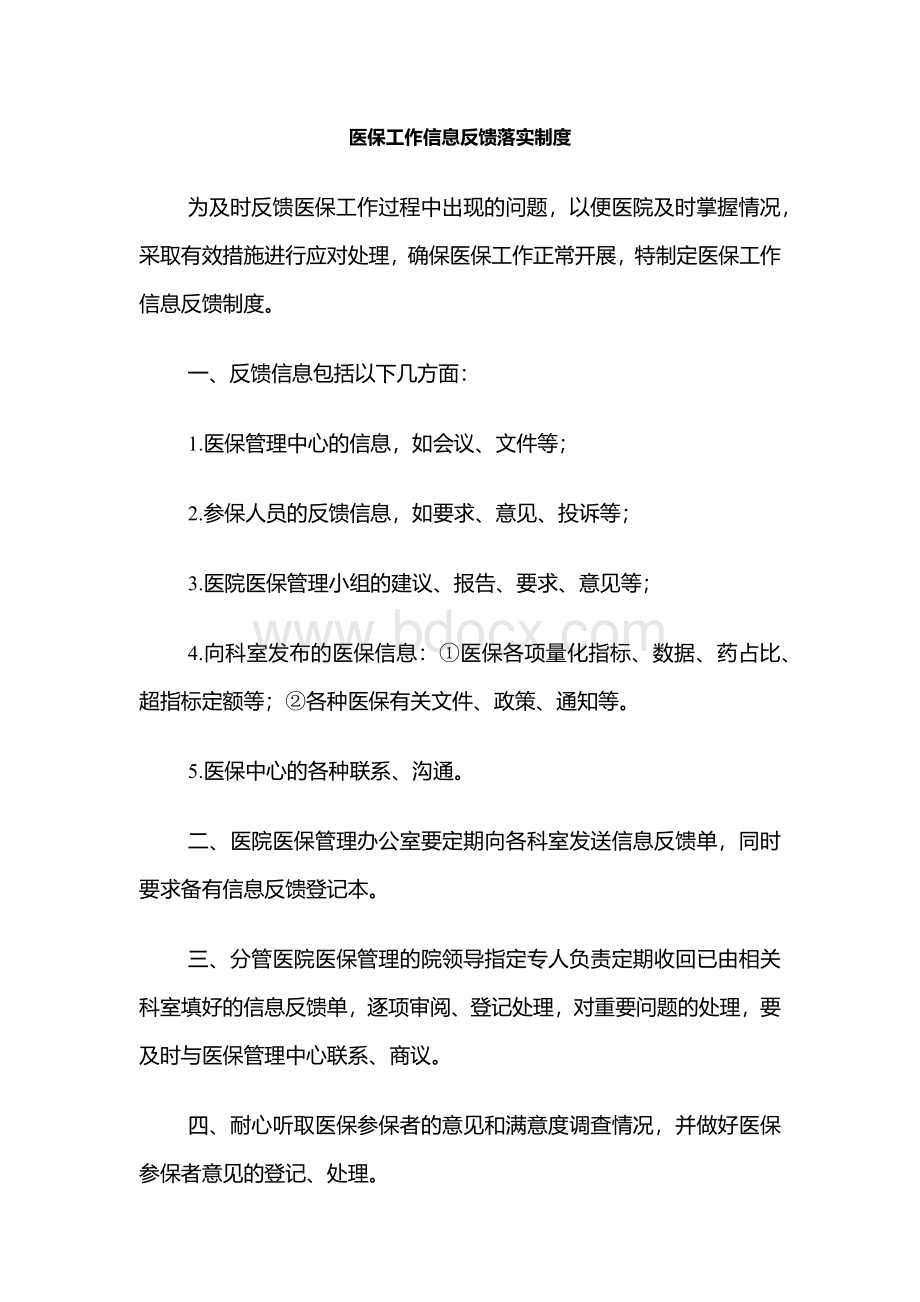 医保工作信息反馈制度.docx_第1页