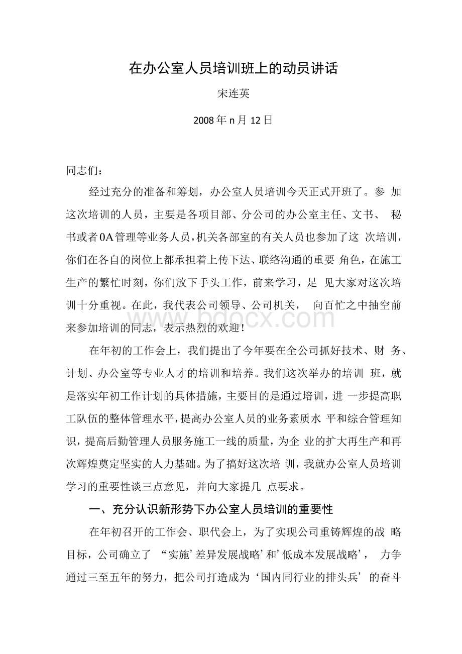 办公室培训领导动员会讲话.docx_第1页