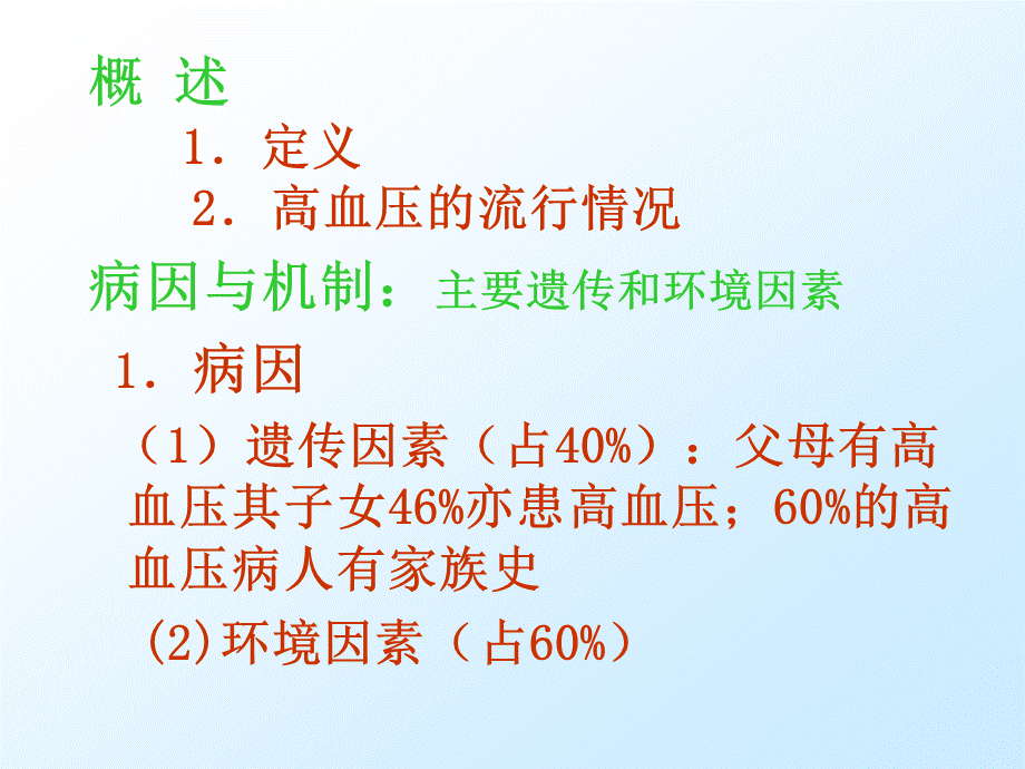 高血压病人的护理.ppt_第2页