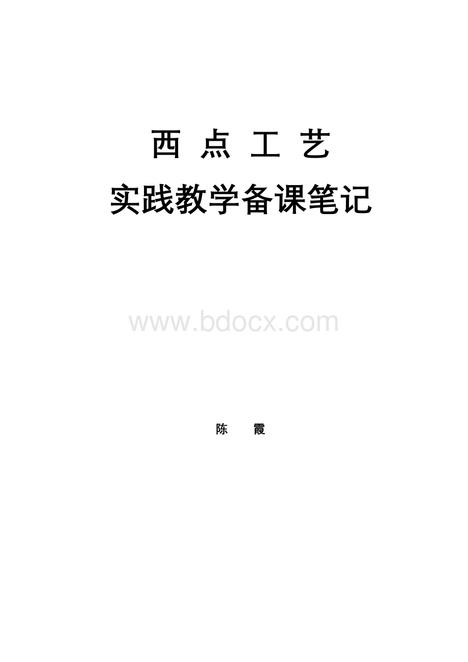 西点工艺实践教学备课笔记陈霞试验一海绵蛋糕瑞士卷的制作教学.doc_第1页