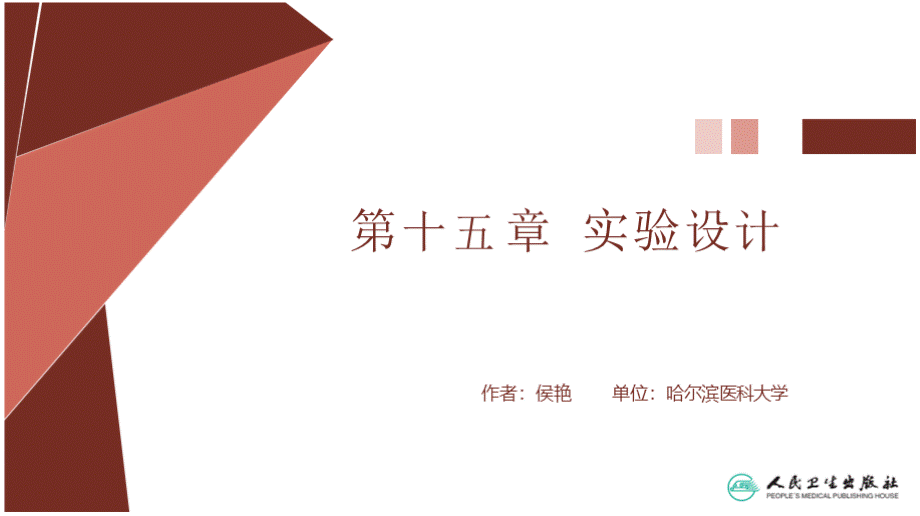 医学统计学PPT课件-第十五章-实验设计.pptx