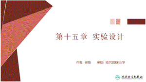 医学统计学PPT课件-第十五章-实验设计.pptx