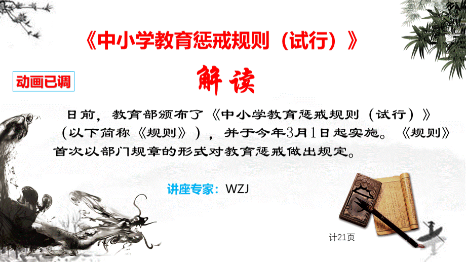 【讲座培训】《中小学教育惩戒规则(试行)》解读(精品).pptx