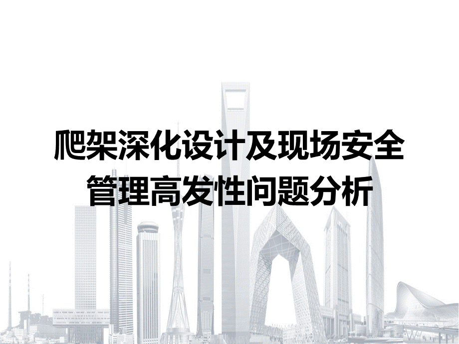 爬架深化设计及现场安全管理高发问题.pptx_第1页