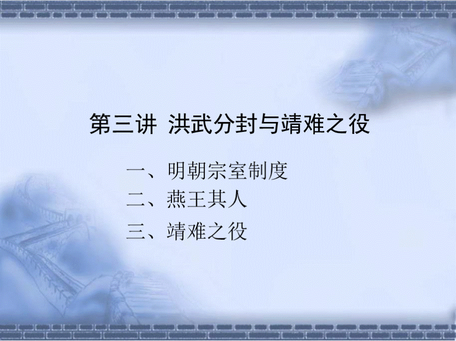 第十讲洪武分封和靖难之役.pptx_第2页