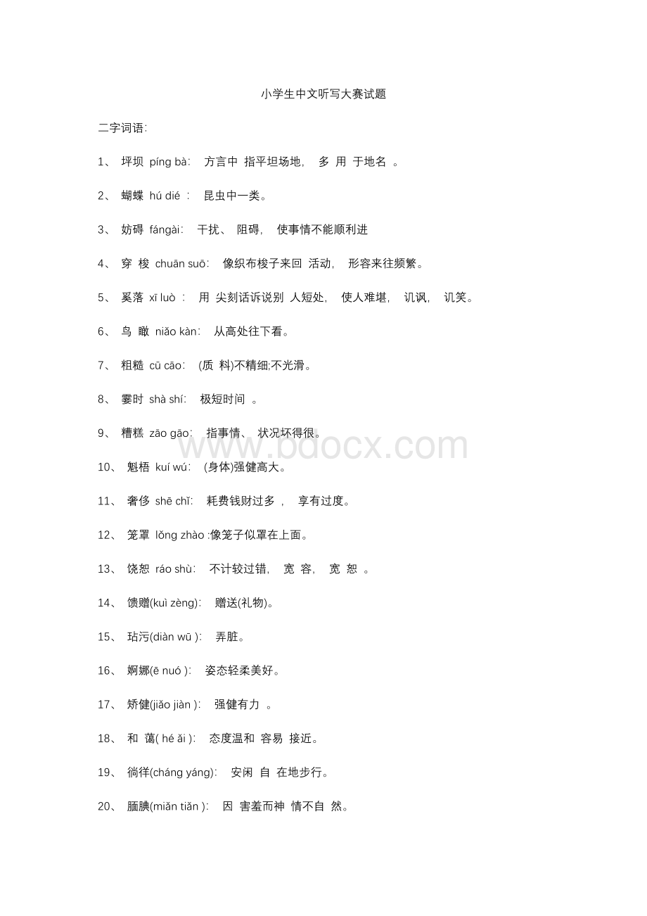 2022年度小学组汉字听写大赛题库.docx