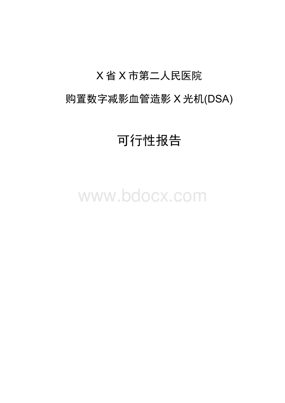 第二人民医院购置数字减影血管造影X光机(DSA)分析报告1.docx