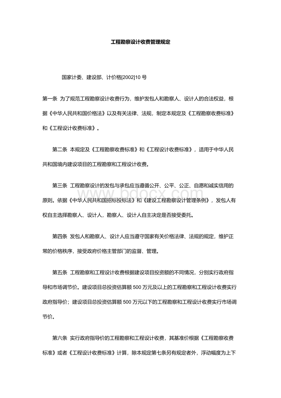 工程勘察设计收费管理规定.docx_第1页