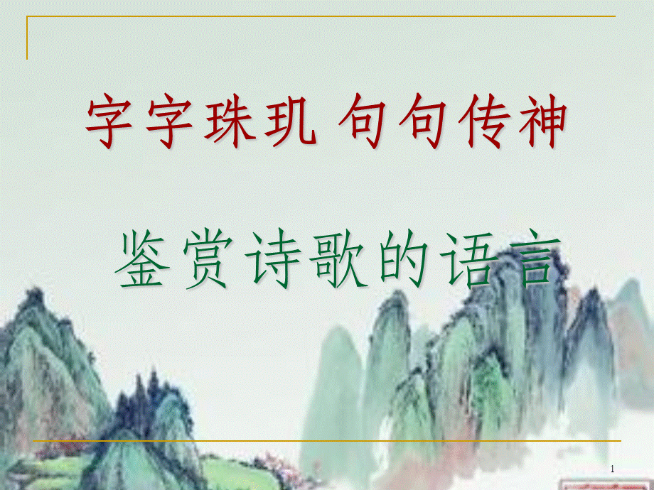 古代诗歌鉴赏炼字PPT课件.ppt_第1页