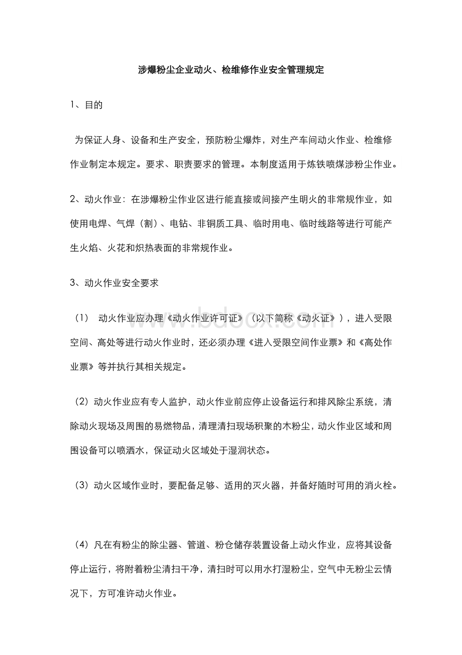 涉爆粉尘企业动火、检修安全管理制度.docx