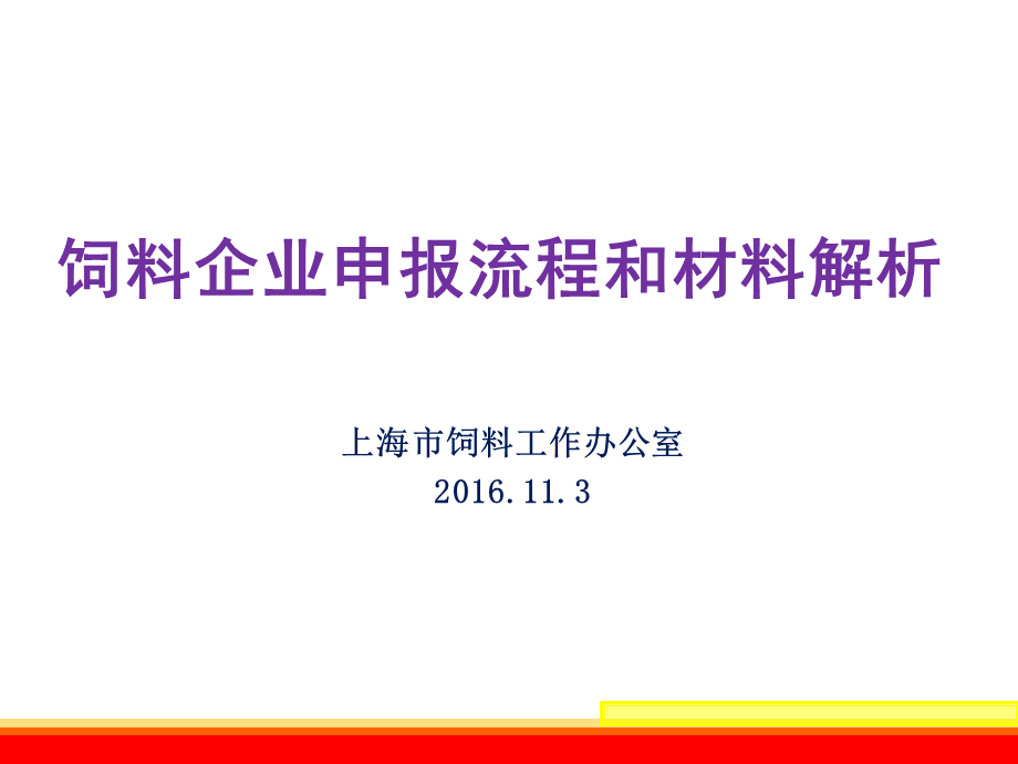 饲料企业生产许可证申报流程和材料解析.ppt_第1页