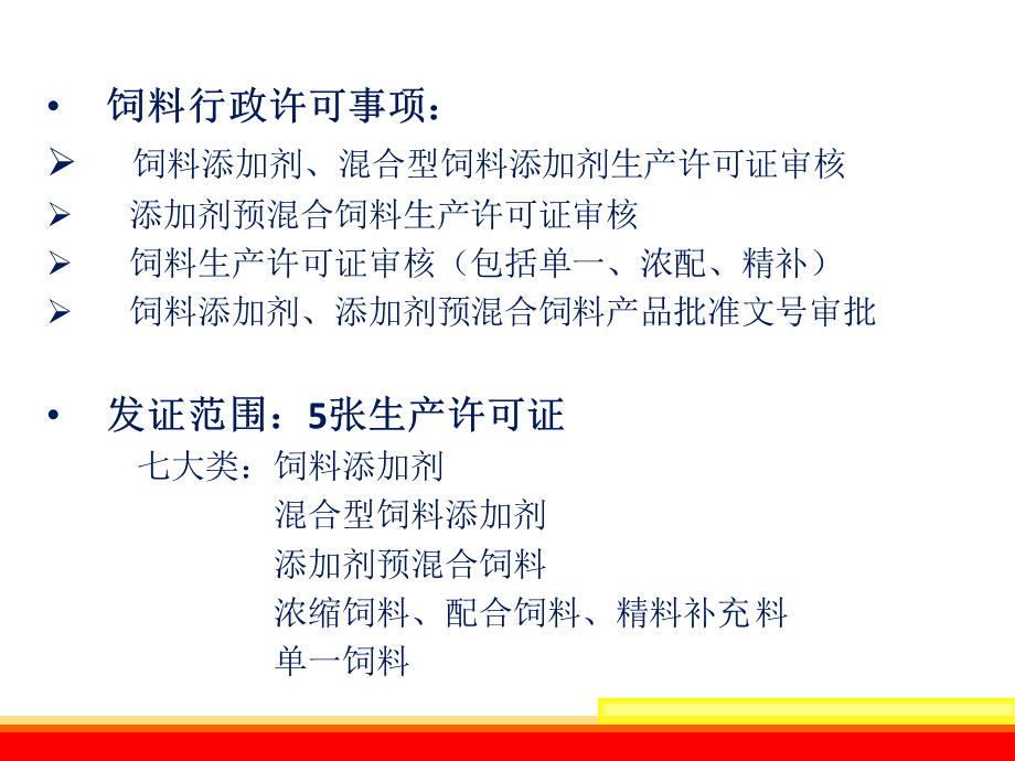 饲料企业生产许可证申报流程和材料解析.ppt_第3页