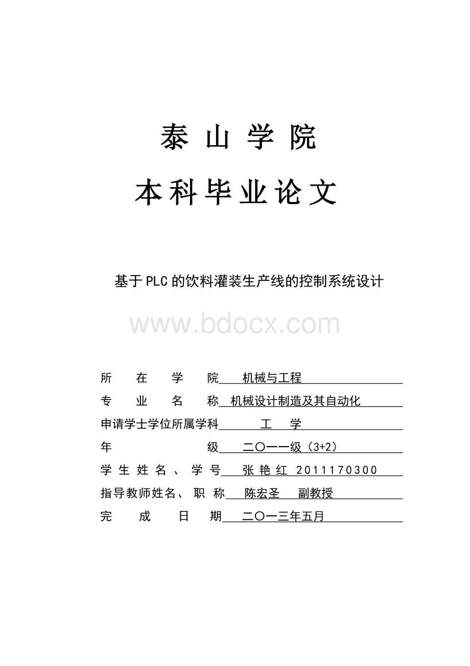 基于PLC的饮料灌装生产线的控制系统设计.doc