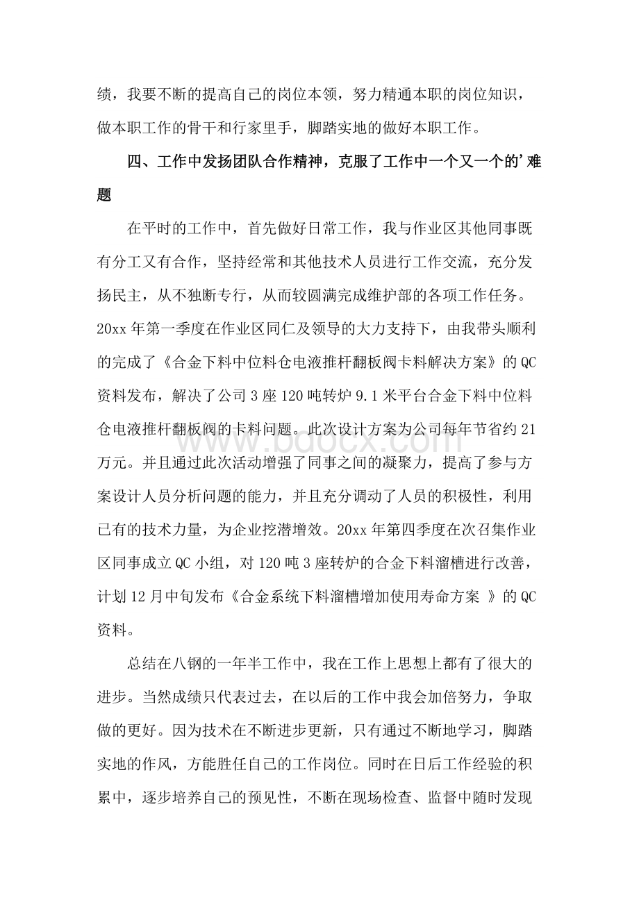 个人自身建设总结.docx_第3页