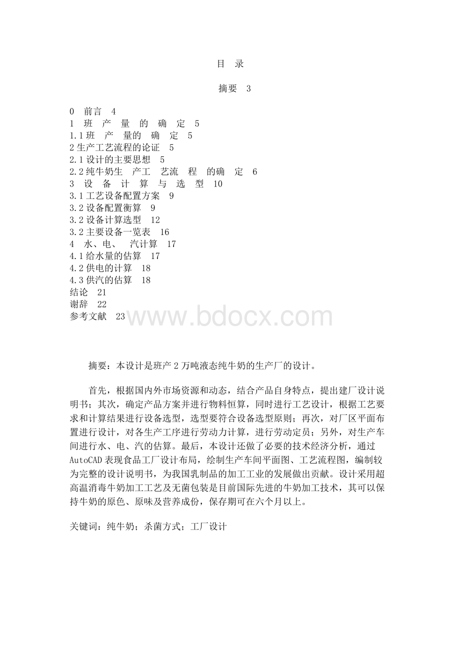 20T班液态纯牛奶车间工艺流程设计.docx